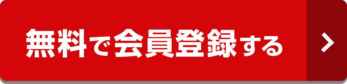 無料で会員登録