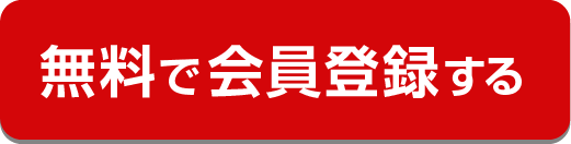 無料で会員登録