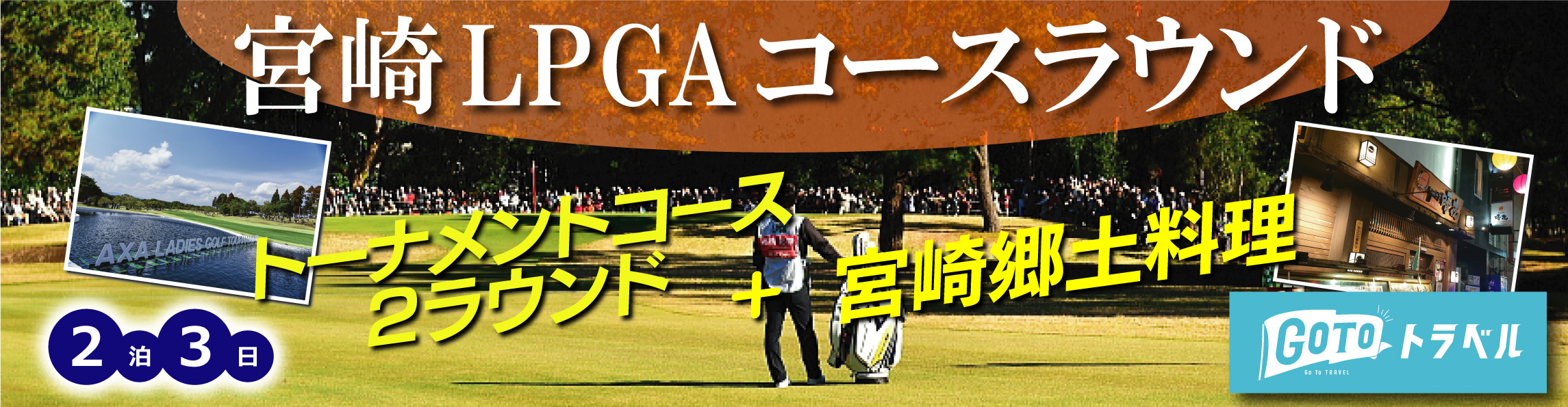 宮崎LPGAゴルフラウンド