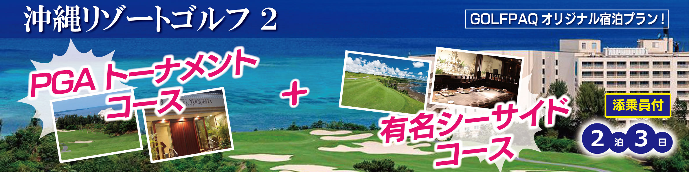 沖縄リゾートゴルフ